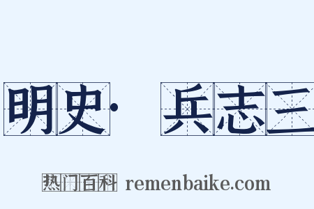 明史·兵志三是什么意思的图片